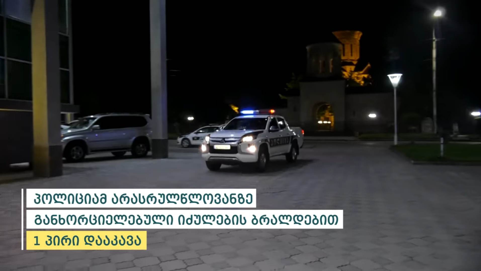 ვანის მუნიციპალიტეტში არასრულწლოვანზე სექსუალური ძალადობის ბრალდებით სკოლის დირექტორის ქმარი დააკავეს