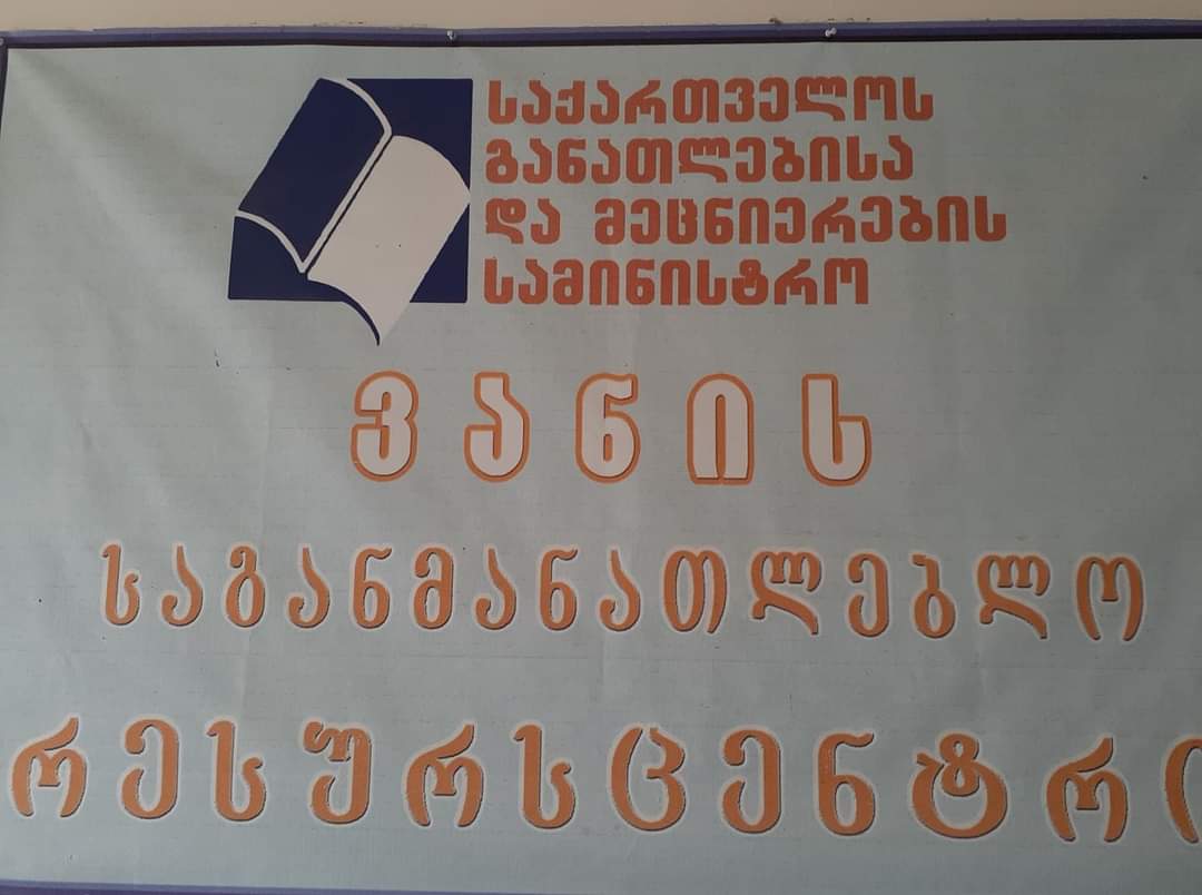 ვანის მუნიციპალიტეტში სკოლის მოსწავლეზე შესაძლო სექსუალური ძალადობის ფაქტს ვანის რესურსცენტრი ეხმაურება