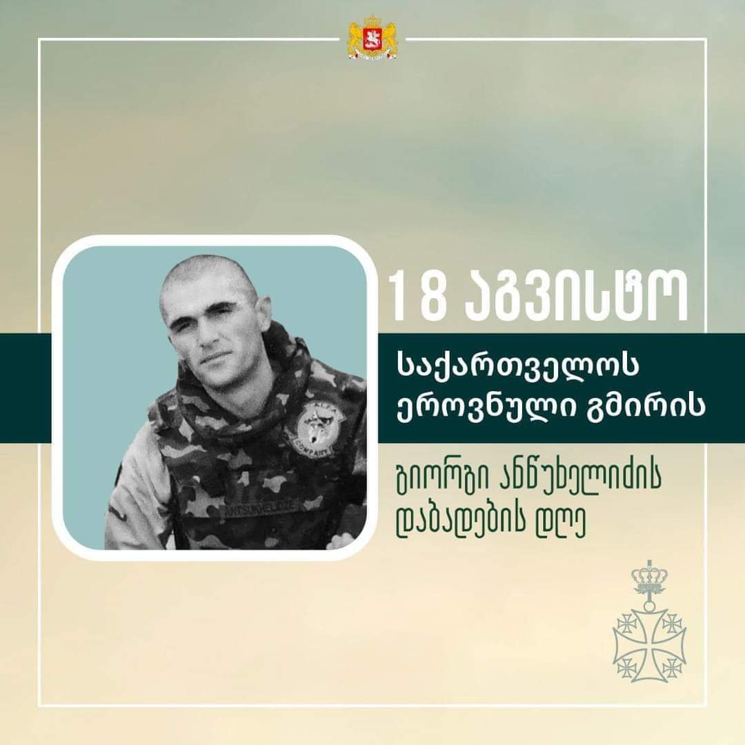 დღეს გიორგი ანწუხელიძის დაბადების დღეა