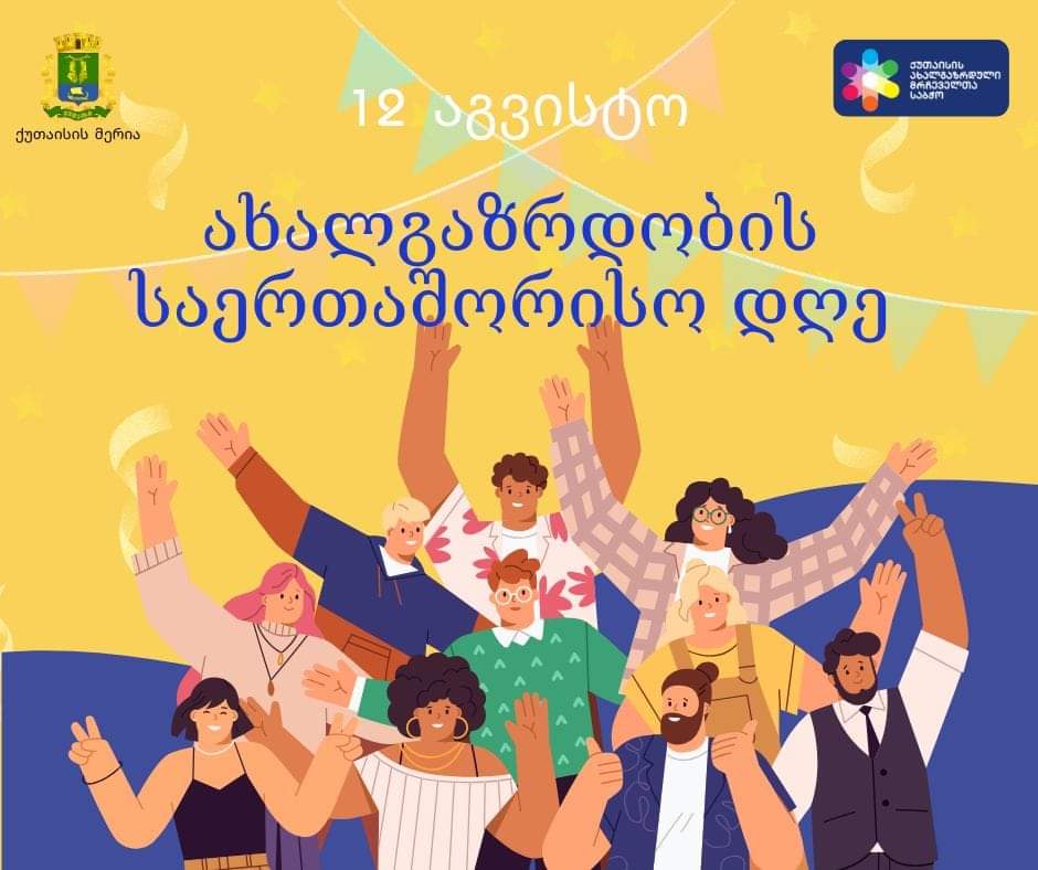 ქუთაისში ახალგაზრდობის დღე სხვადასხვა ღონისძიებით აღინიშნება 