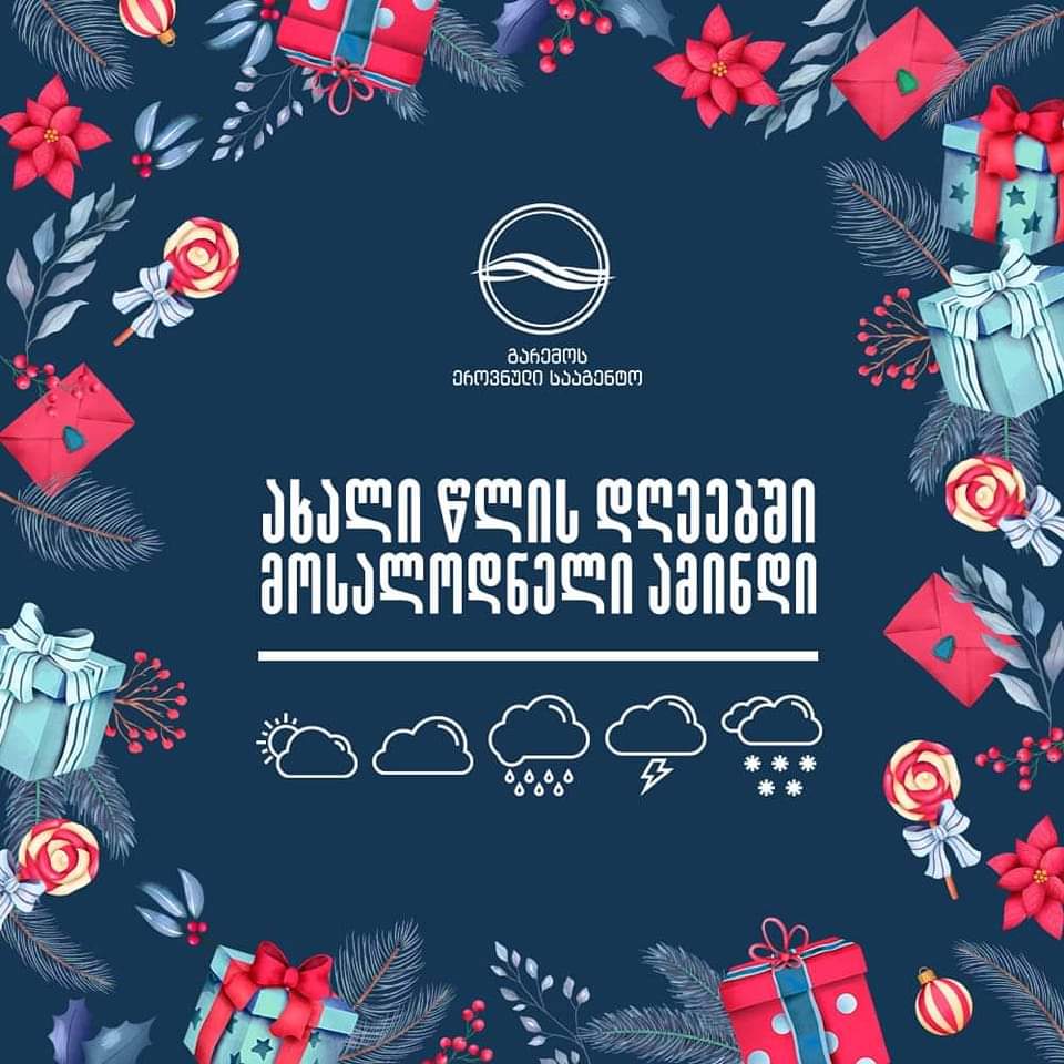 როგორი ამინდი იქნება ახალი წლის დღეებში?