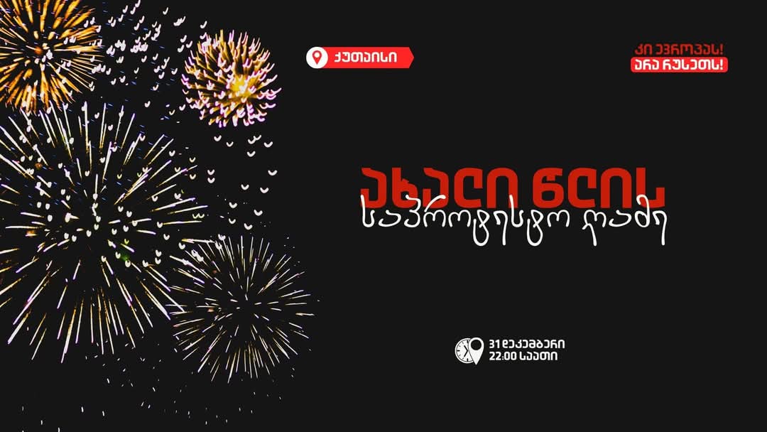 ახალი წლის საპროტესტო ღამე ქუთაისში-აქცია 22:00 საათიდან დაიწყება 