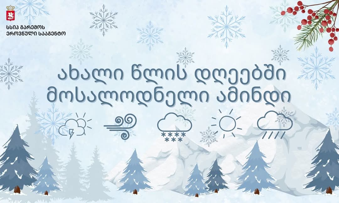 ახალი წლის დღეებში მოსალოდნელი ამინდი