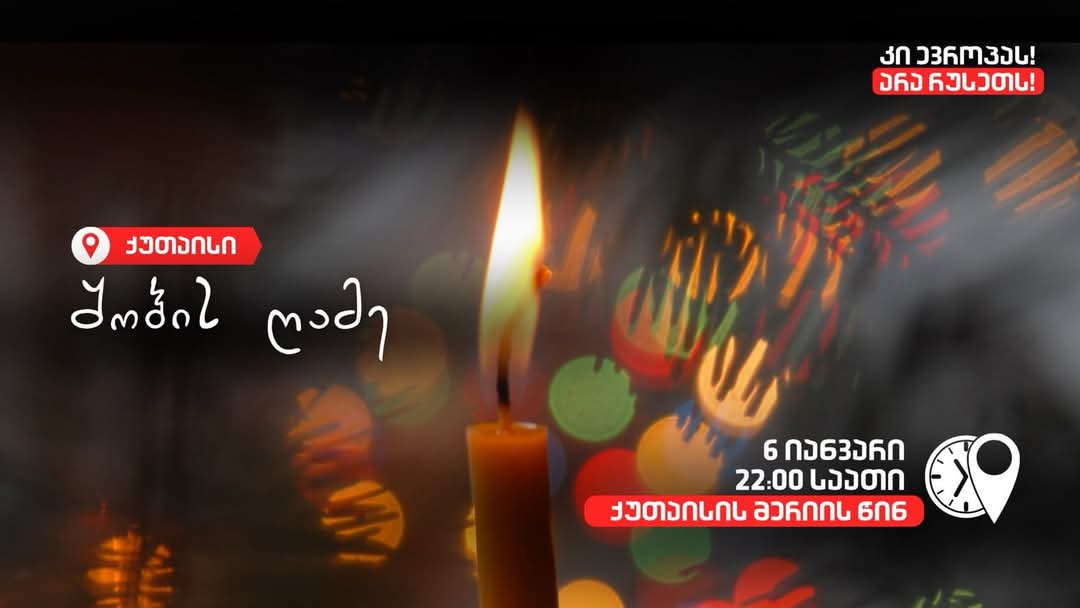 ერთად შევხვდეთ შობას ქუთაისში-შობის ღამეს შეკრება იგეგმება 