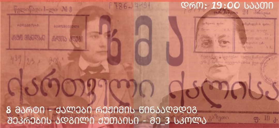 ქალები რეჟიმის წინააღმდეგ-ქუთაისში დღეს მსვლელობა გაიმართება 