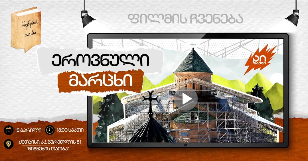 ეროვნული მარცხი-ქუთაისში გელათის შესახებ საგამოძიებო ფილმის ჩვენება გაიმართება 