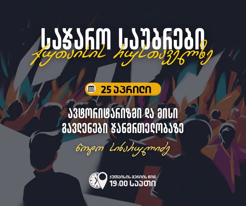 ავტორიტარიზმი და მისი გავლენები ჯანმრთელობაზე-ქუთაისის მერიის წინ დღეს ამ თემაზე ისაუბრებენ