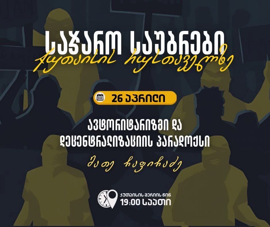 ავტორიტარიზმი და დეცენტრალიზაციის პარადოქსი-ამ თემაზე დღეს ქუთაისის მერიის წინ ისაუბრებენ 