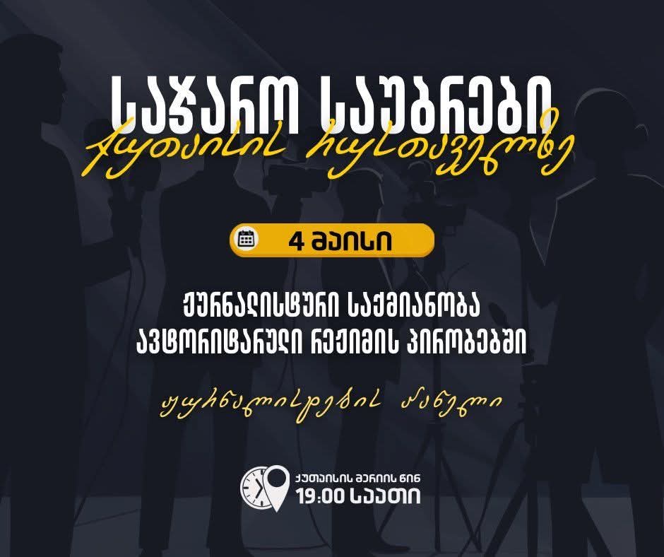 ქუთაისის რუსთაველზე დღეს საღამოს მორიგი დისკუსია გაიმართება 