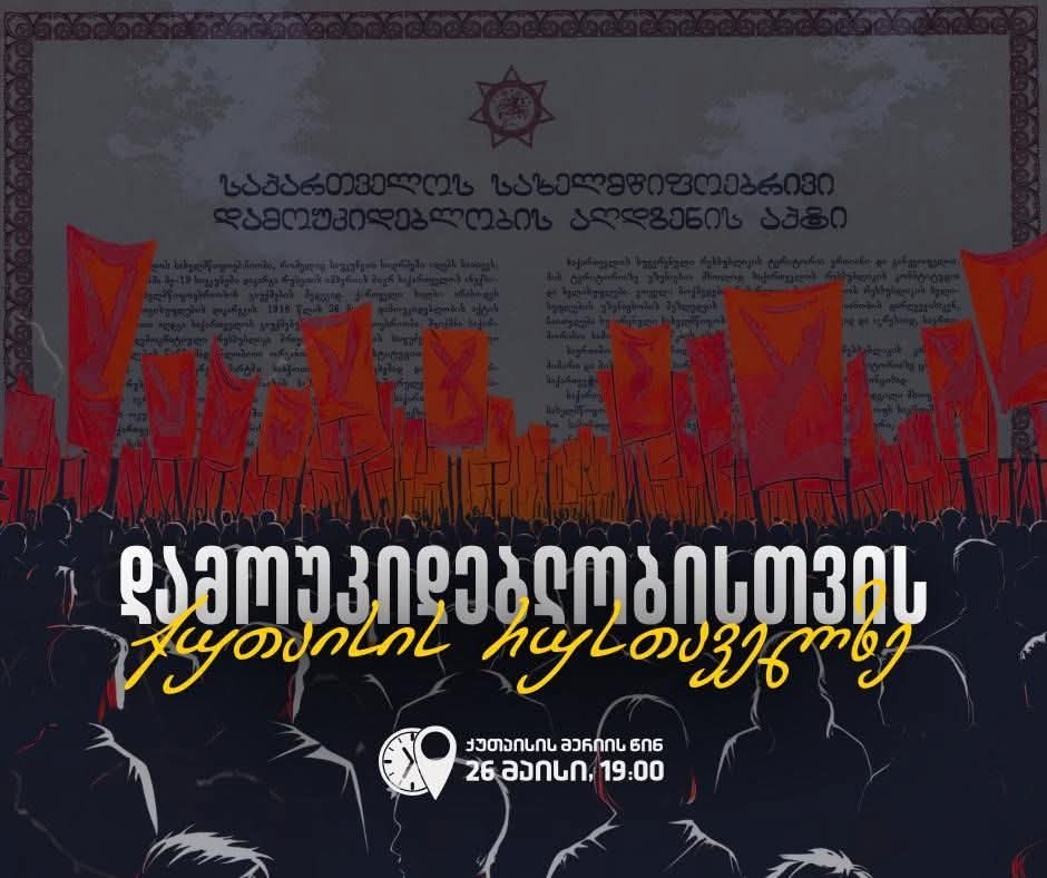 დამოუკიდებლობისთვის ქუთაისის რუსთაველზე-ხვალ მორიგი აქცია გაიმართება 