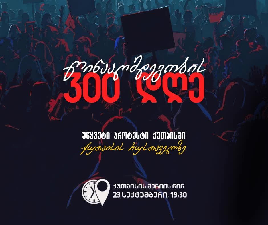 უწყვეტი პროტესტი ქუთაისში-დღეს მორიგი აქცია გაიმართება 