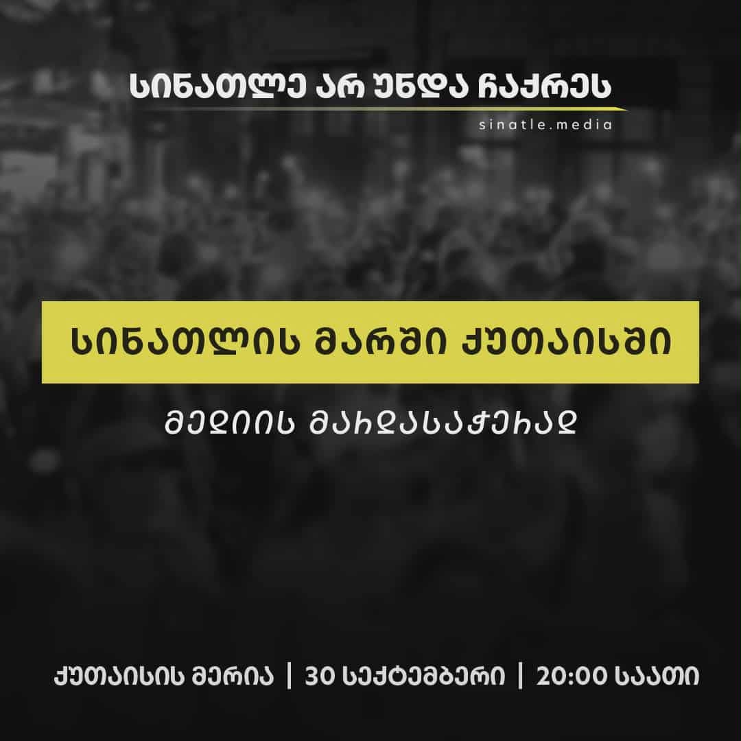 მედიის მხარდასაჭერად ქუთაისში სინათლის მარში გაიმართება 