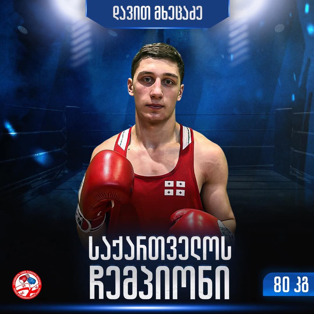 ქუთაისელი დავით მხეცაძე საქართველოს ჩემპიონია