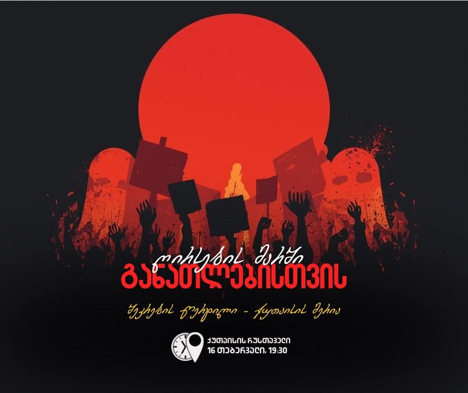 ქუთაისში დღეს ღირსების მარში განათლებისთვის გაიმართება 