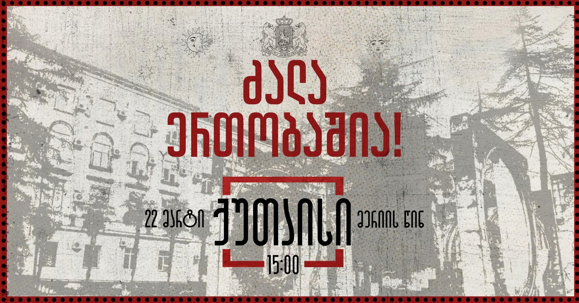ძალა ერთობაშია-ქუთაისში აქციისთვის ემზადებიან