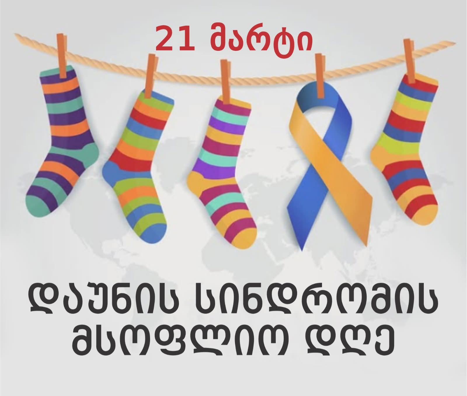 21 მარტს დაუნის სინდრომის მსოფლიო დღე აღინიშნება 