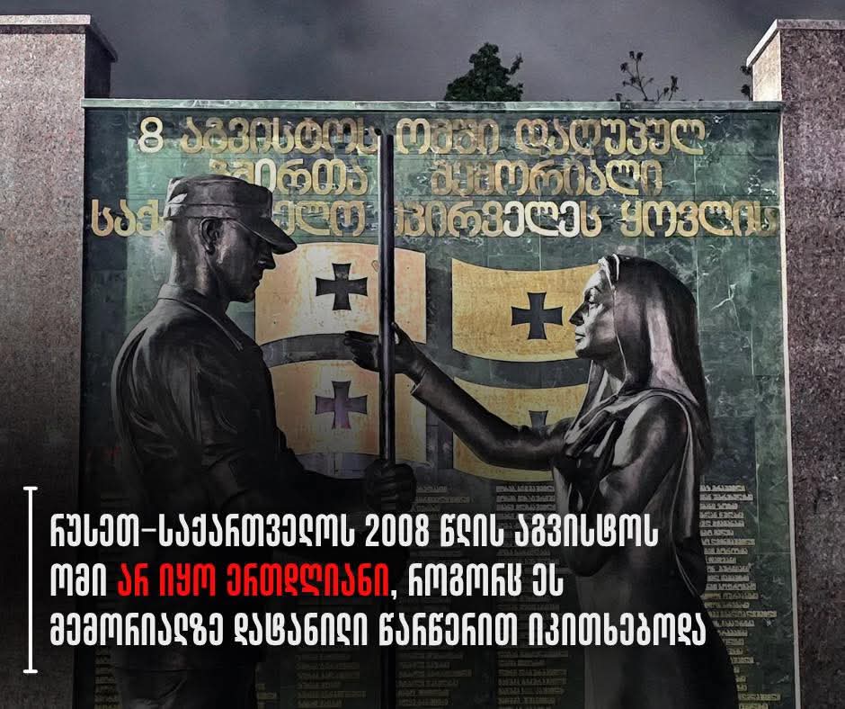 წარწერა - ,,8 აგვისტოს ომში დაღუპულთა მემორიალი", ატარებს საქართველოს ისტორიული მტრის ნარატივს-იმერეთის სამოქალაქო საზოგადოება 