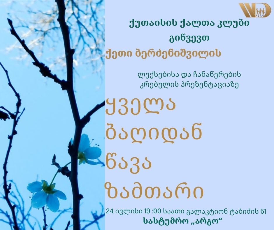 დღეს ქუთაისში ჟურნალისტ ქეთი ბერძენიშვილის კრებულის პრეზენტაცია გაიმართება 