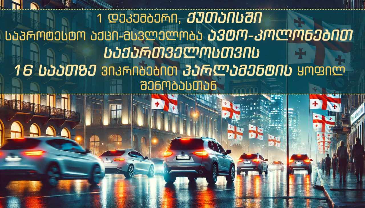 დღეს ქუთაისში ავტომობილებით საპროტესტო მსვლელობა გაიმართება 