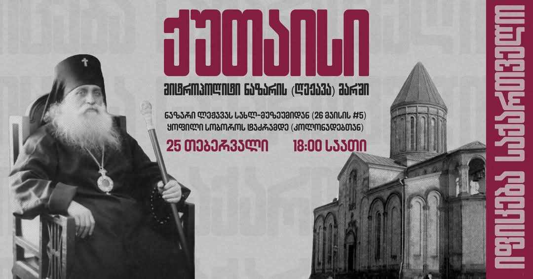 დღეს ქუთაისში მიტროპოლიტ ნაზარის მარში გაიმართება 