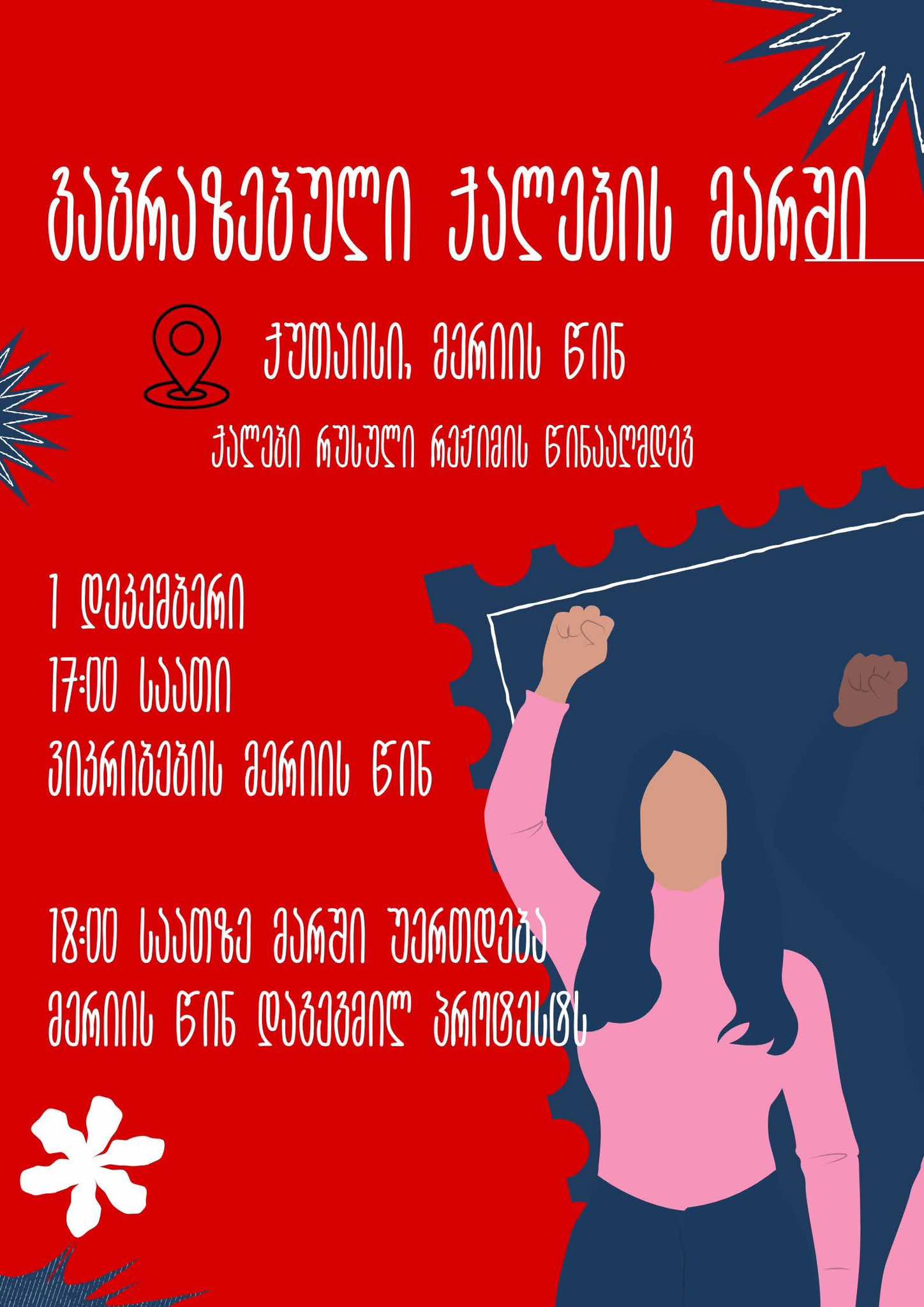 ქუთაისში გაბრაზებული ქალების მარში გაიმართება 