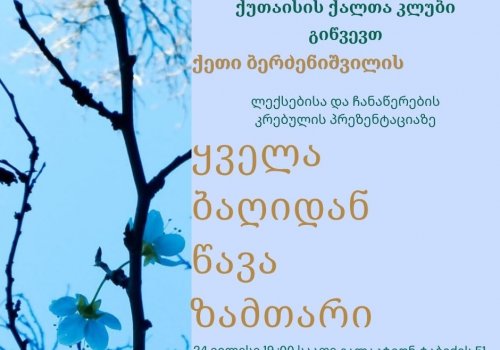 დღეს ქუთაისში ჟურნალისტ ქეთი ბერძენიშვილის კრებულის პრეზენტაცია გაიმართება 